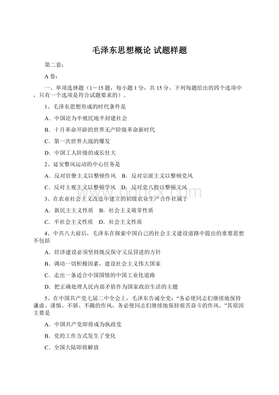 毛泽东思想概论 试题样题Word格式文档下载.docx_第1页