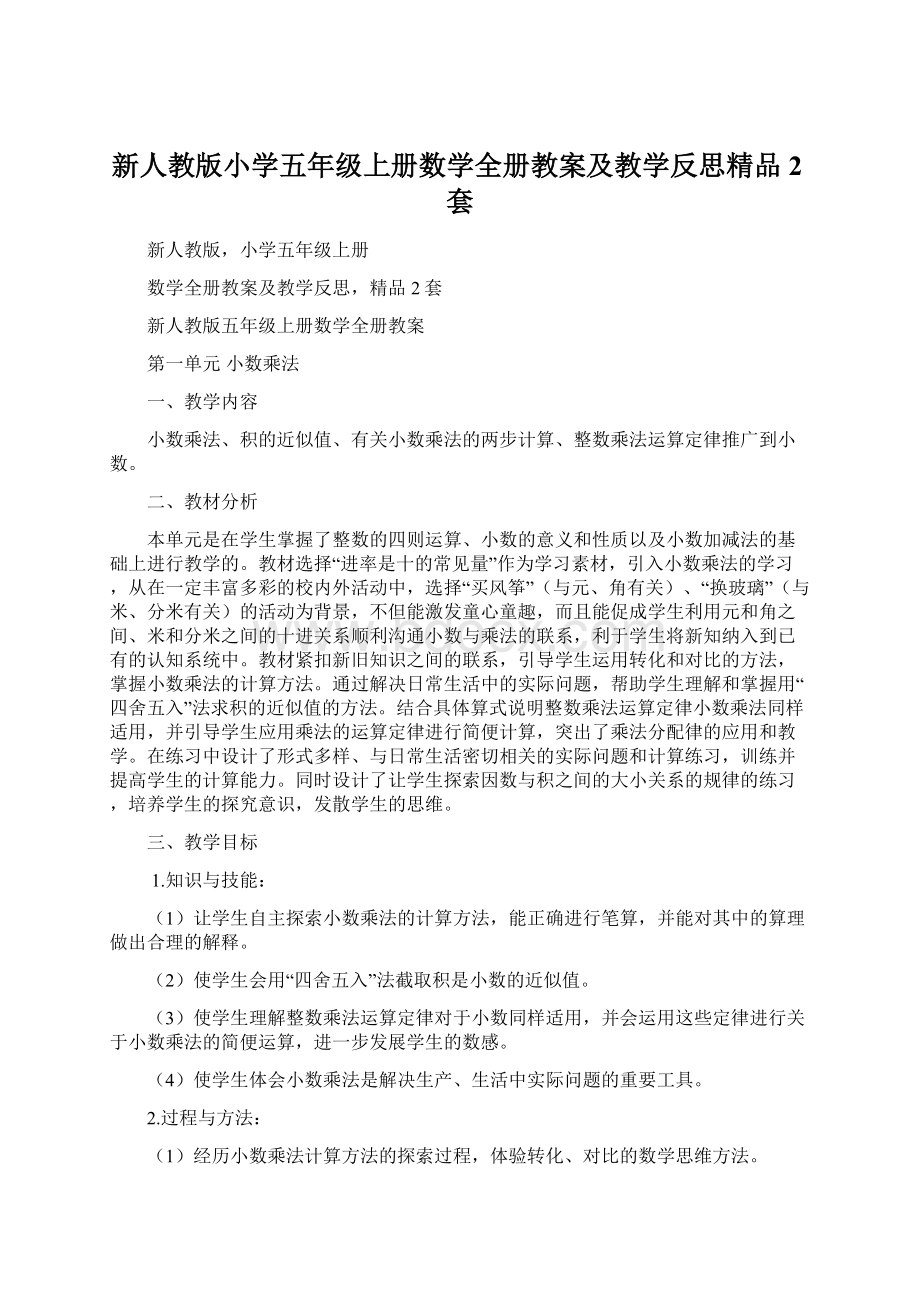 新人教版小学五年级上册数学全册教案及教学反思精品2套文档格式.docx_第1页