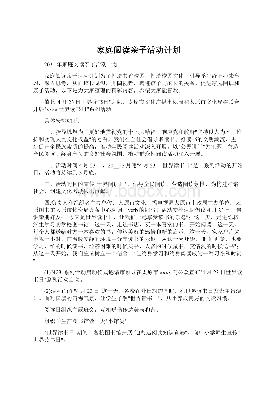 家庭阅读亲子活动计划Word格式文档下载.docx