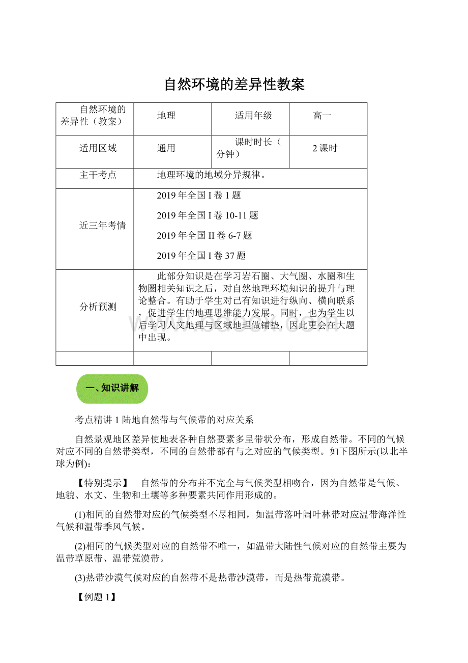 自然环境的差异性教案文档格式.docx