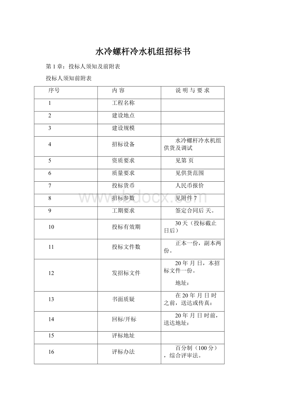 水冷螺杆冷水机组招标书.docx