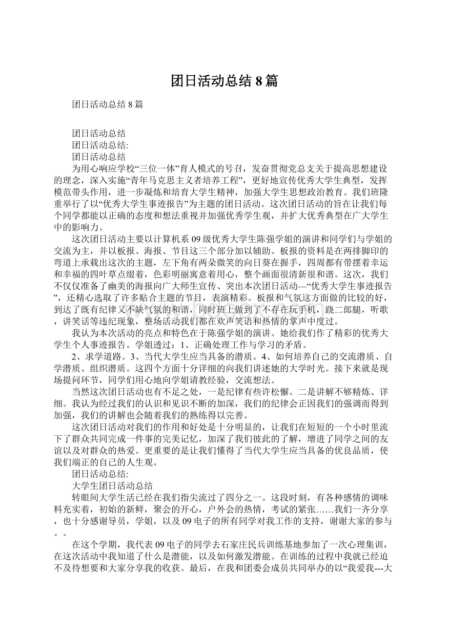 团日活动总结8篇Word格式文档下载.docx