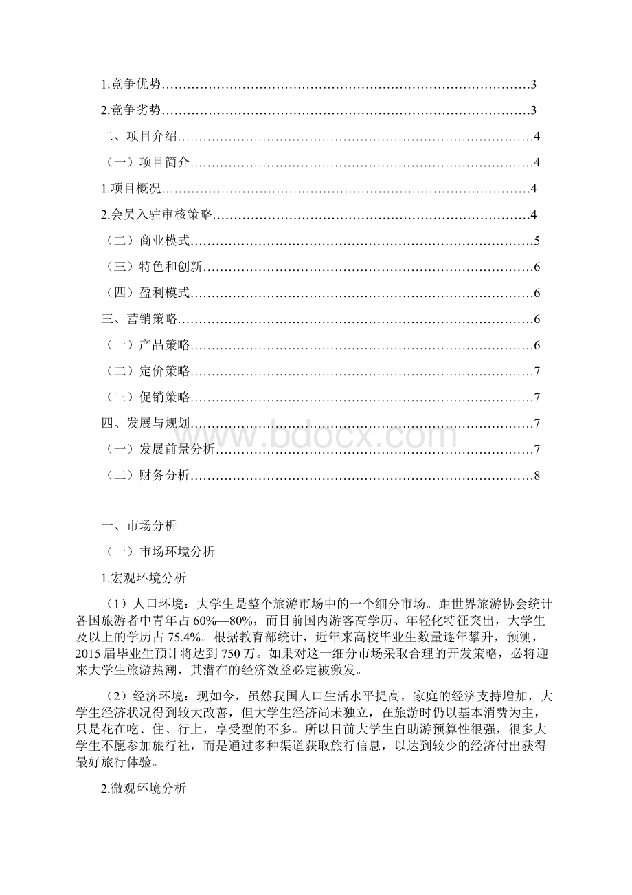 大学生自助游移动APP.docx_第2页