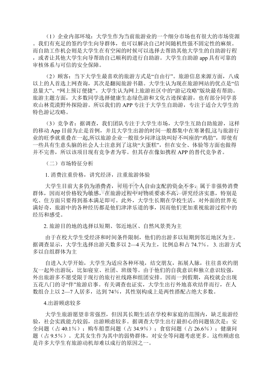 大学生自助游移动APPWord格式文档下载.docx_第3页