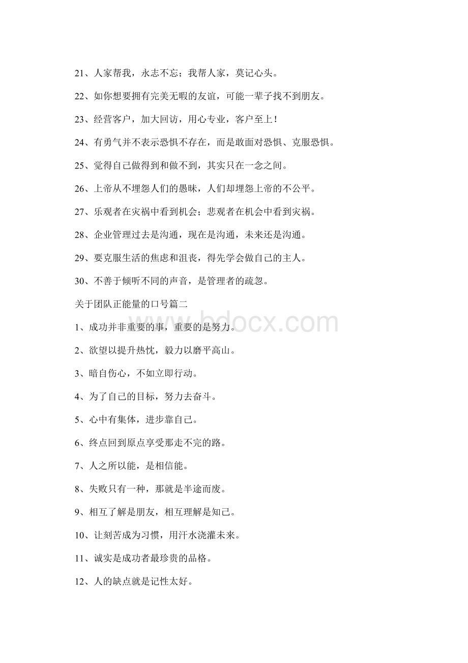 关于团队正能量的口号五篇Word下载.docx_第2页