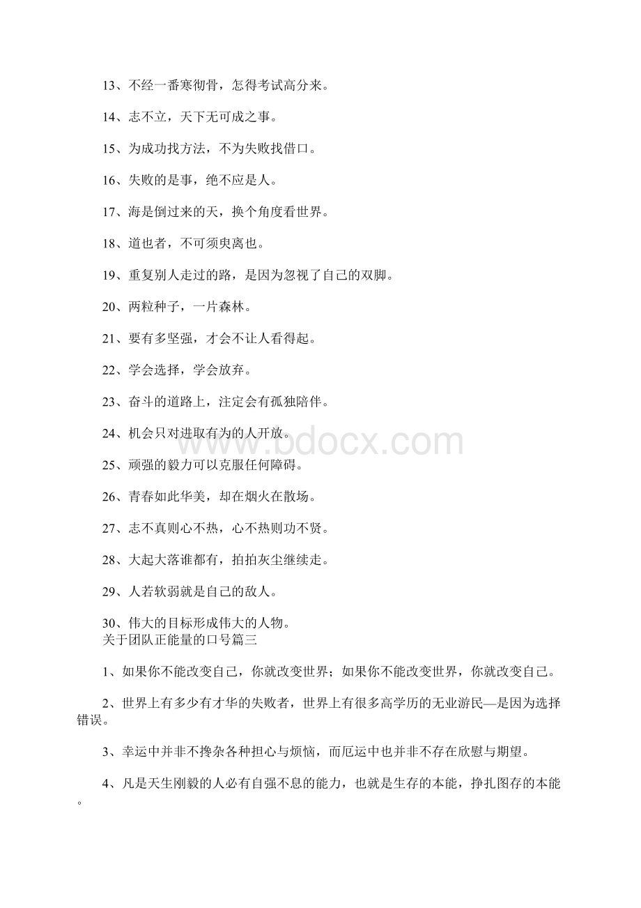 关于团队正能量的口号五篇Word下载.docx_第3页