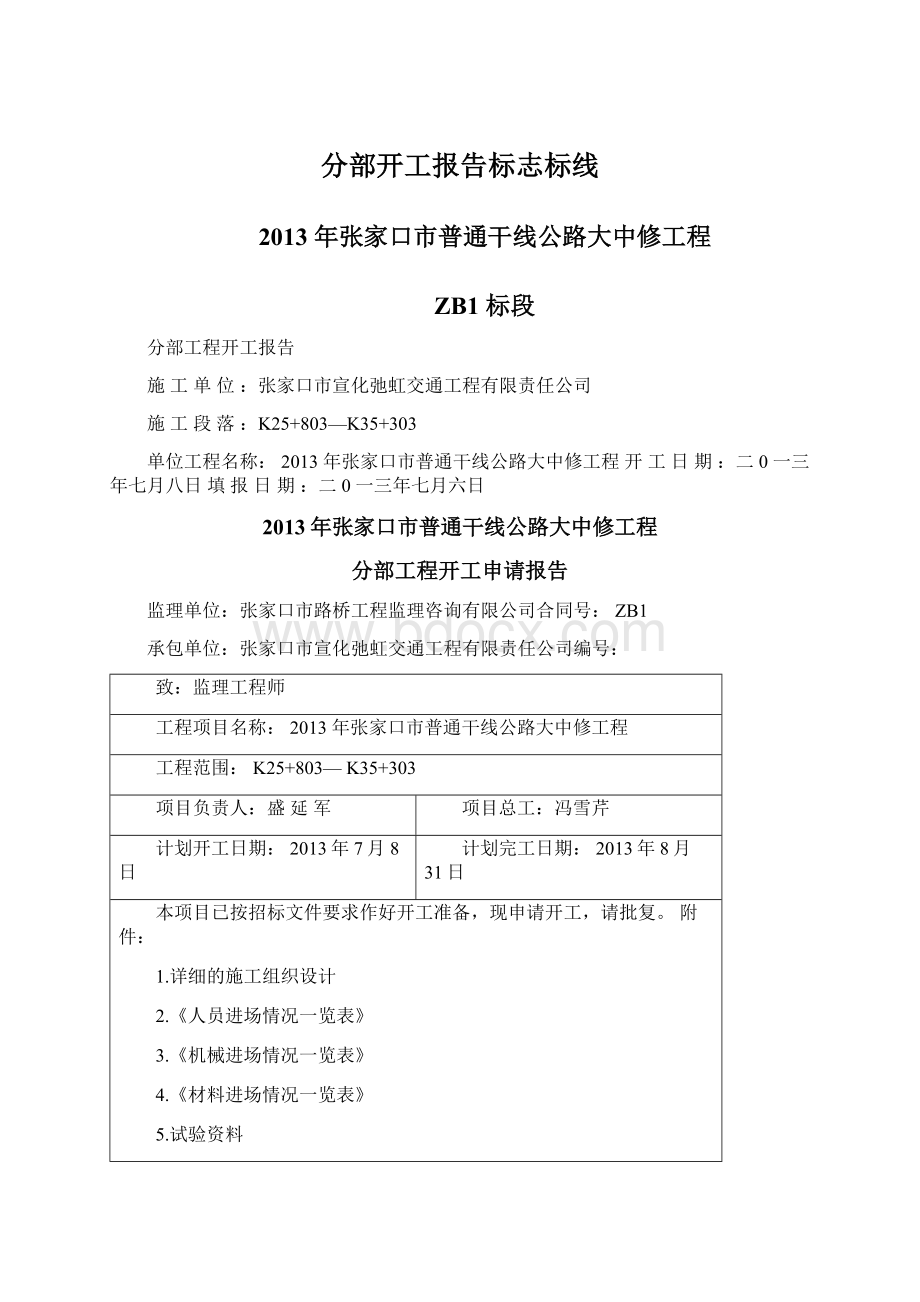 分部开工报告标志标线文档格式.docx_第1页