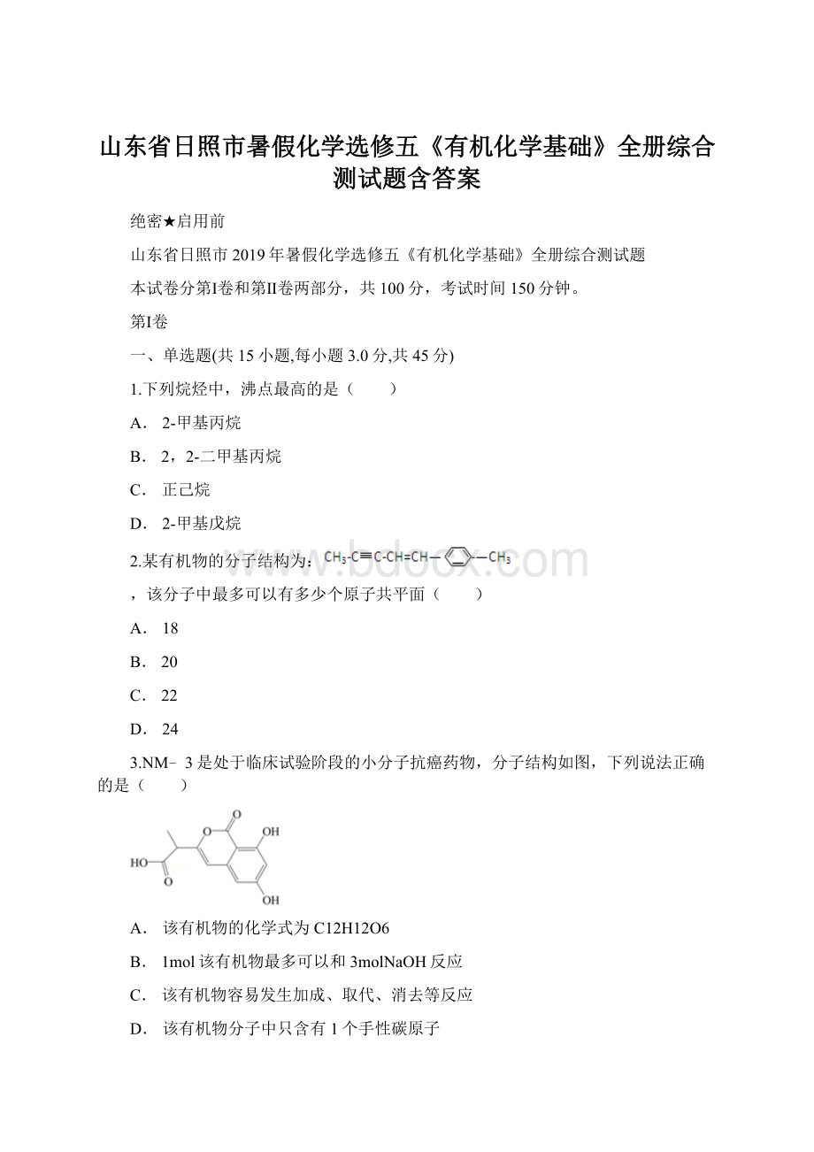 山东省日照市暑假化学选修五《有机化学基础》全册综合测试题含答案.docx_第1页