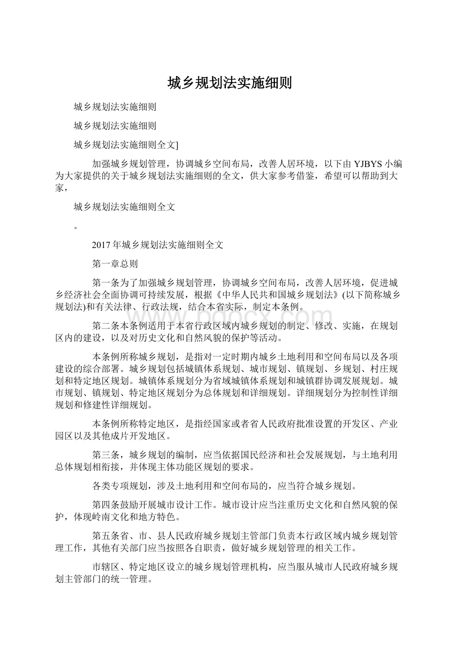 城乡规划法实施细则.docx_第1页