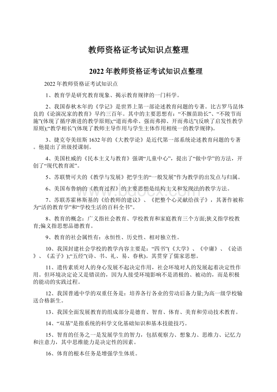 教师资格证考试知识点整理Word下载.docx_第1页