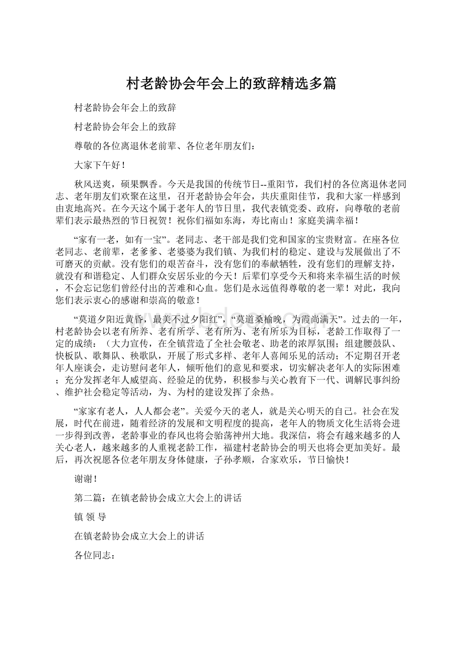 村老龄协会年会上的致辞精选多篇.docx