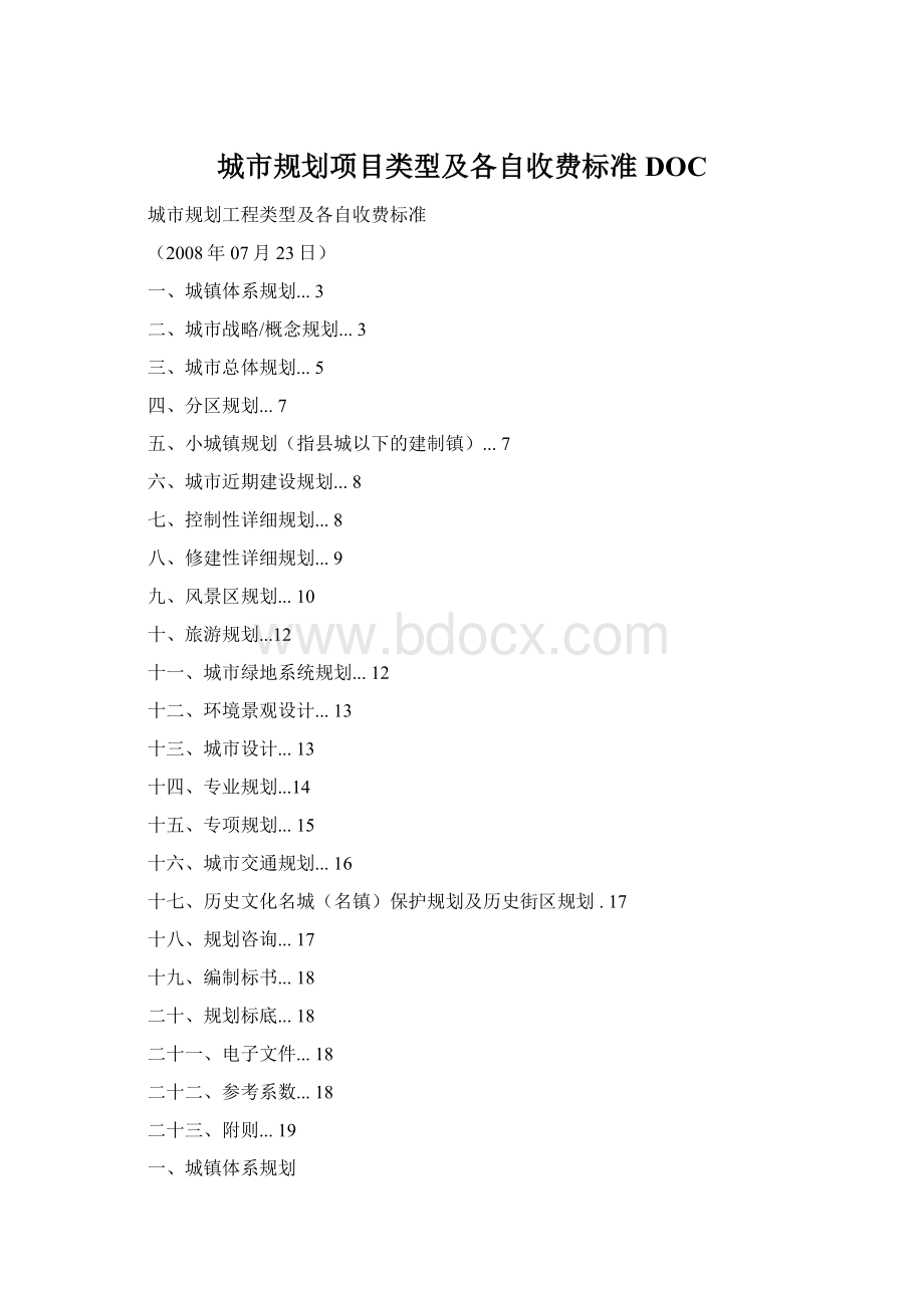 城市规划项目类型及各自收费标准DOCWord文档格式.docx_第1页