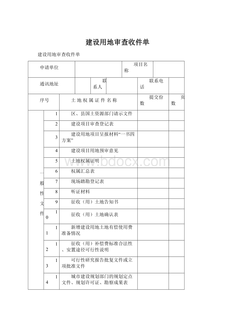 建设用地审查收件单Word格式文档下载.docx