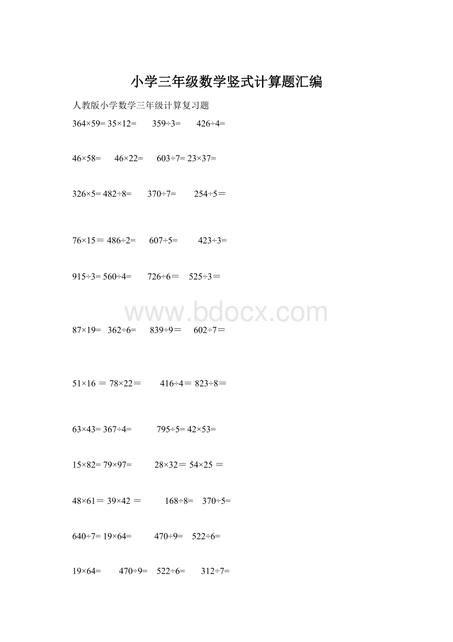 小学三年级数学竖式计算题汇编Word文件下载.docx_第1页