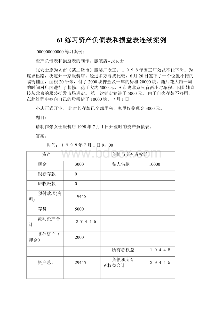 61练习资产负债表和损益表连续案例.docx_第1页