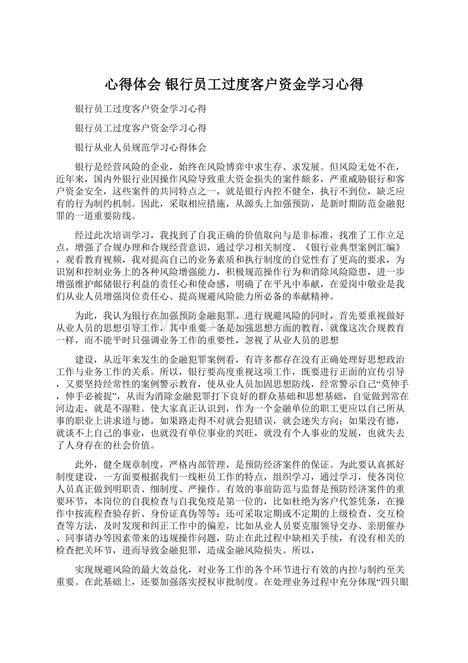 心得体会 银行员工过度客户资金学习心得.docx_第1页