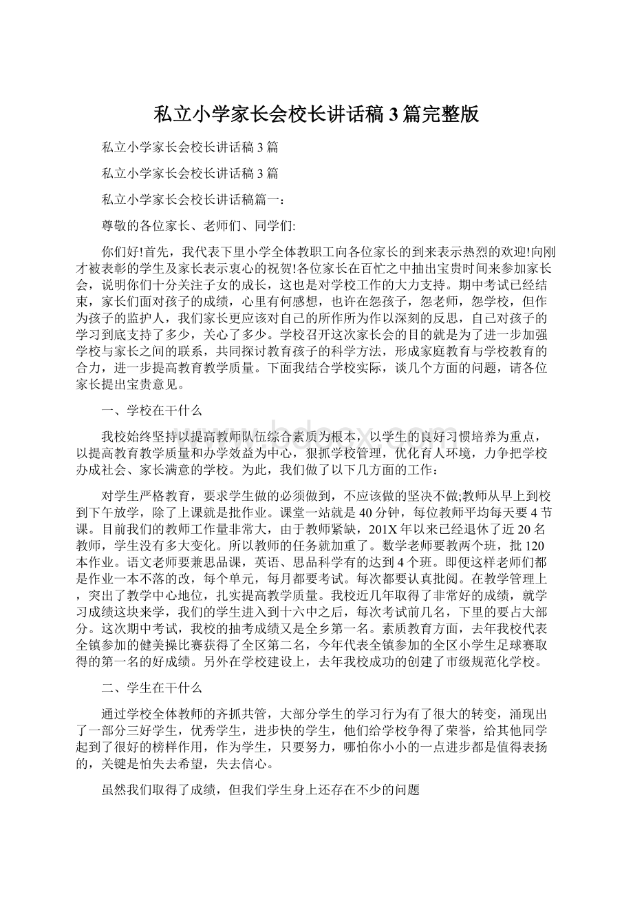 私立小学家长会校长讲话稿3篇完整版文档格式.docx_第1页