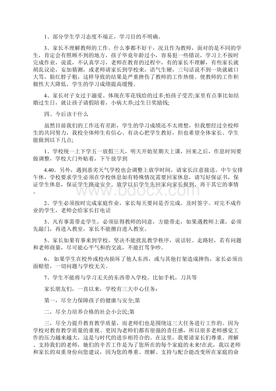 私立小学家长会校长讲话稿3篇完整版文档格式.docx_第2页