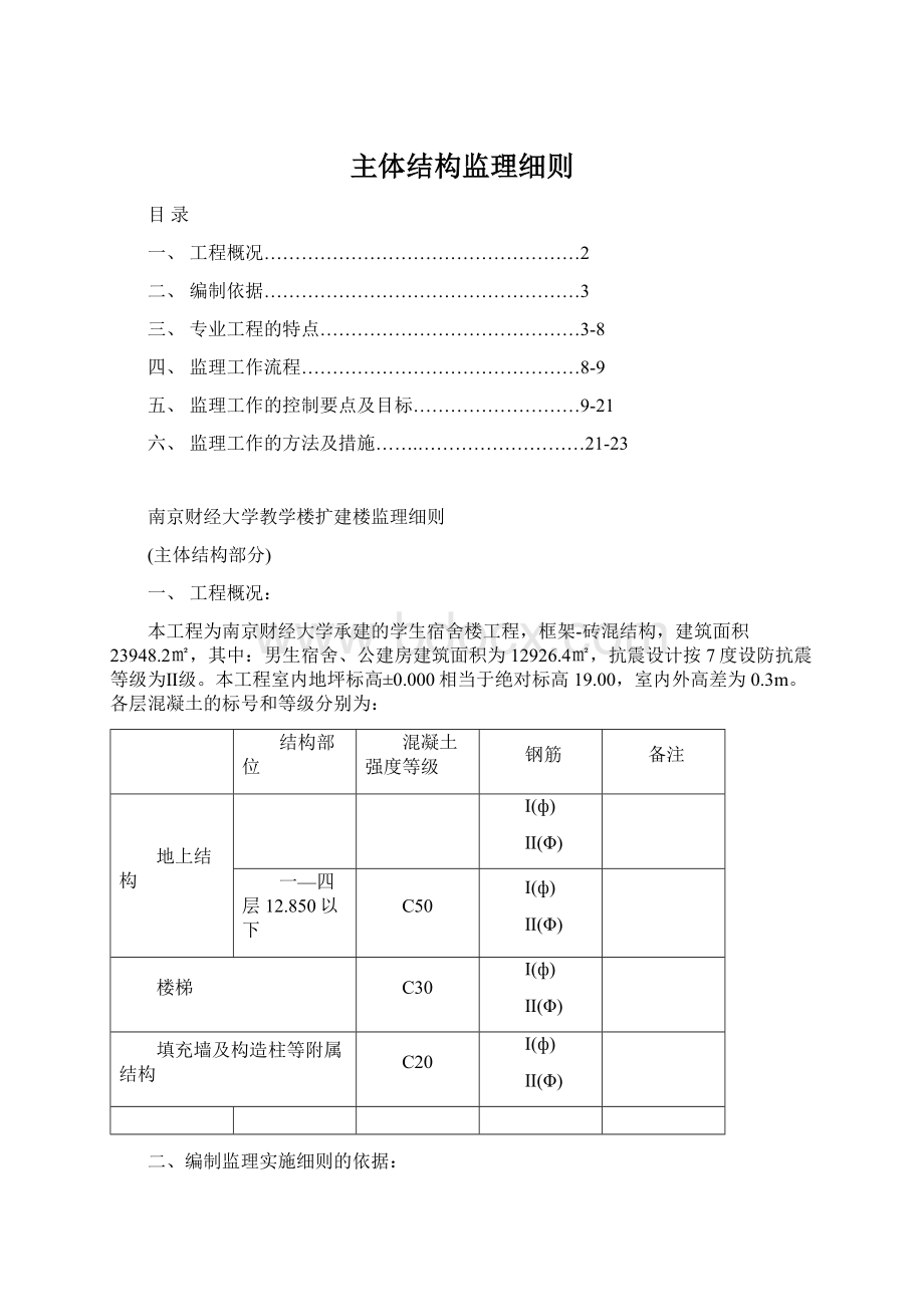 主体结构监理细则Word文件下载.docx