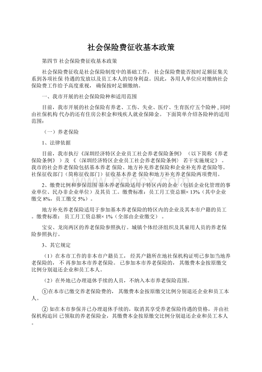 社会保险费征收基本政策文档格式.docx_第1页