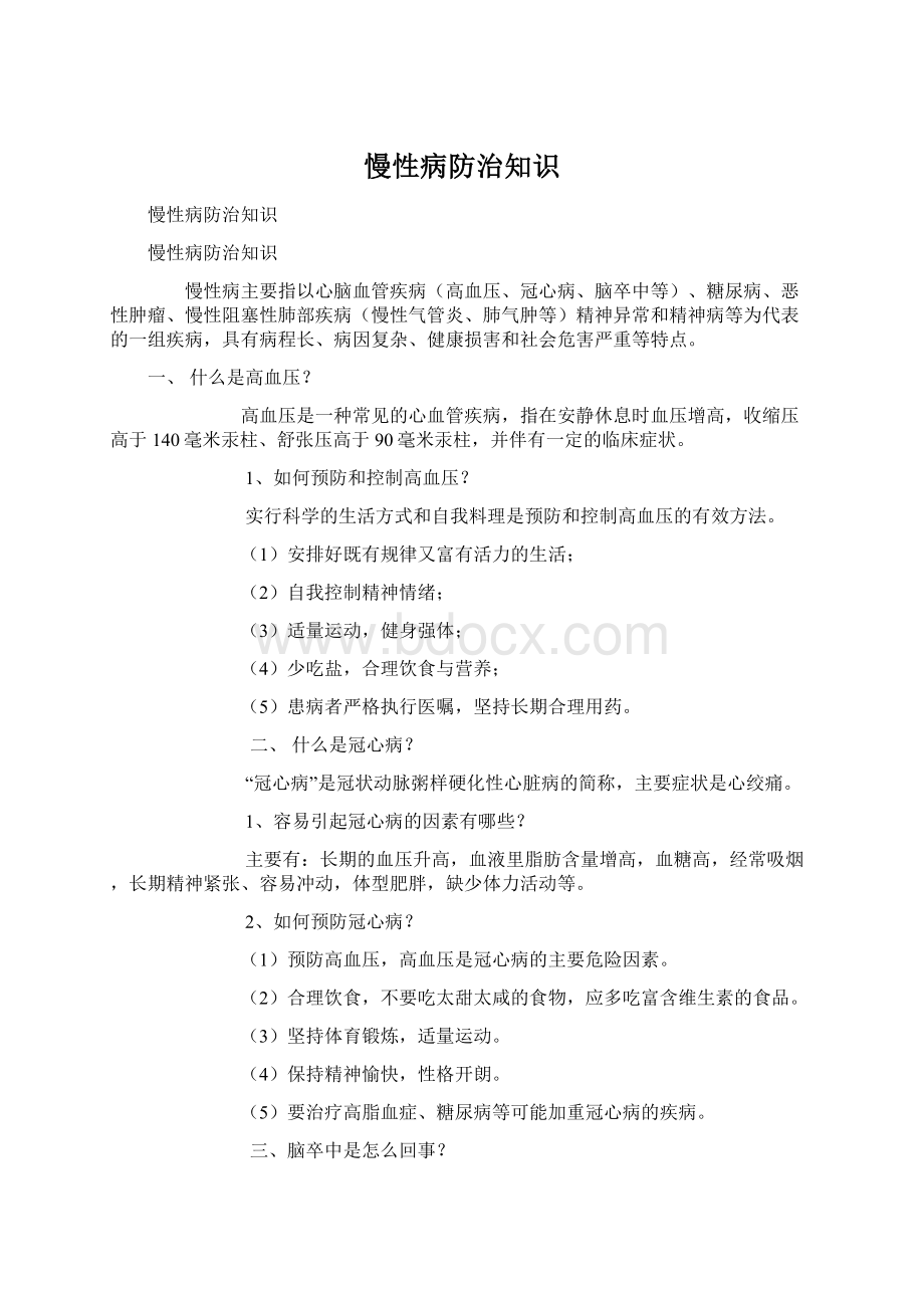 慢性病防治知识Word下载.docx_第1页