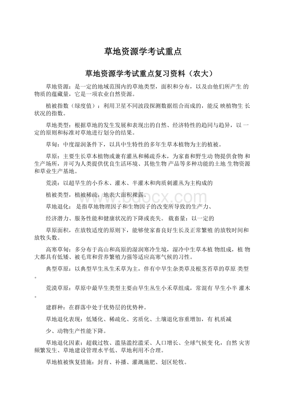 草地资源学考试重点.docx_第1页