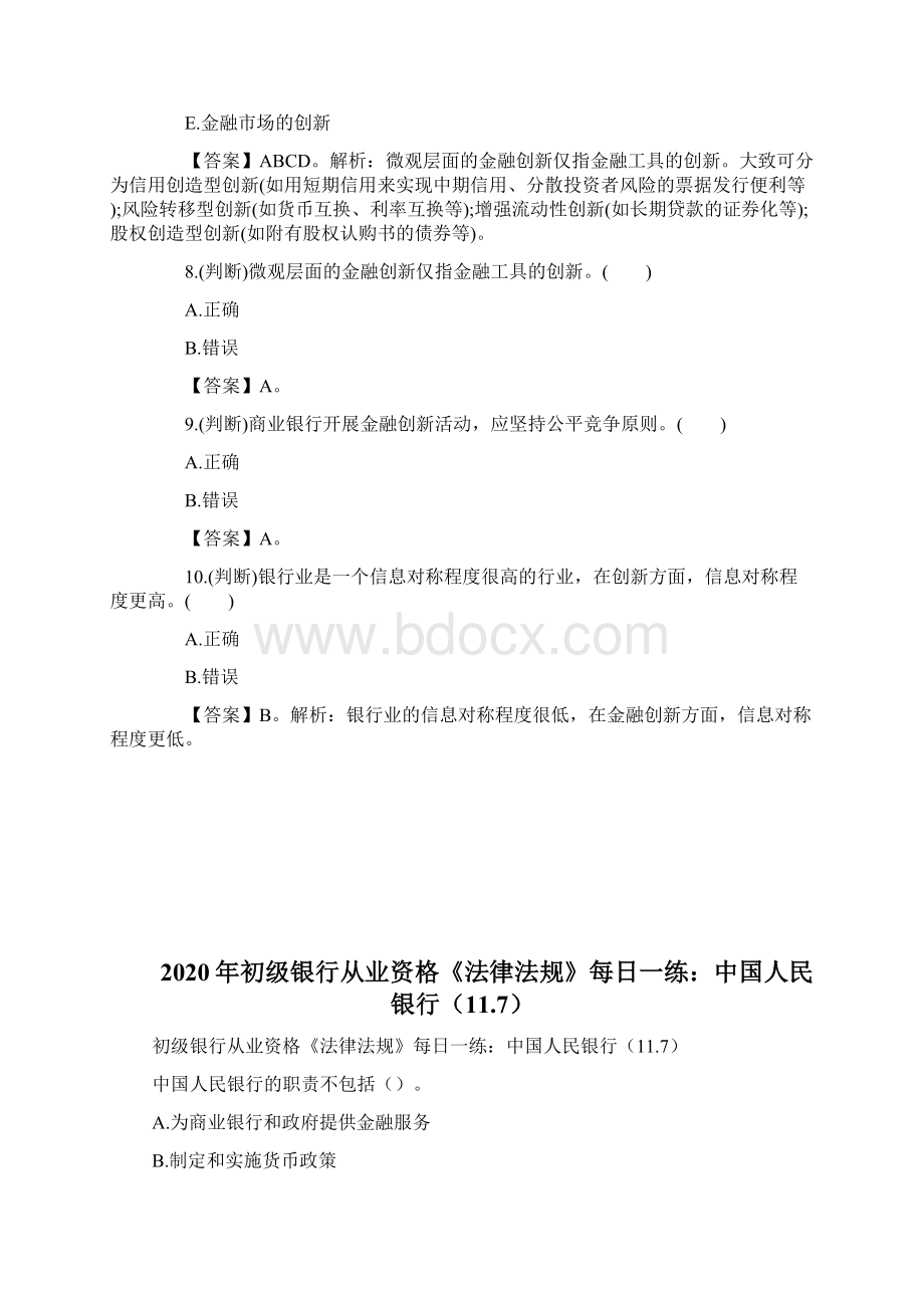 初级银行从业资格《法律法规》基础练习题三doc.docx_第3页