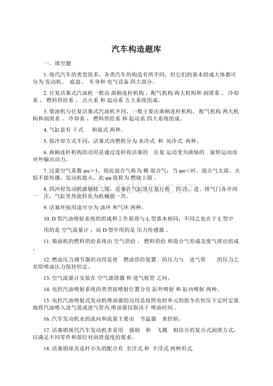 汽车构造题库.docx_第1页