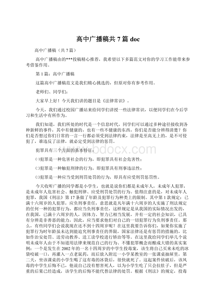 高中广播稿共7篇docWord文件下载.docx_第1页