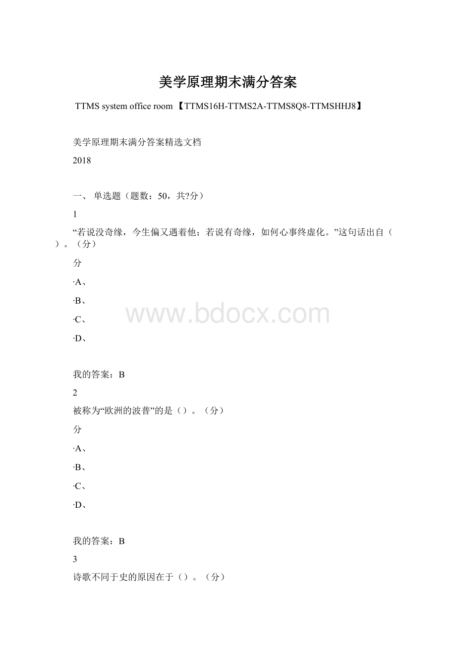 美学原理期末满分答案文档格式.docx