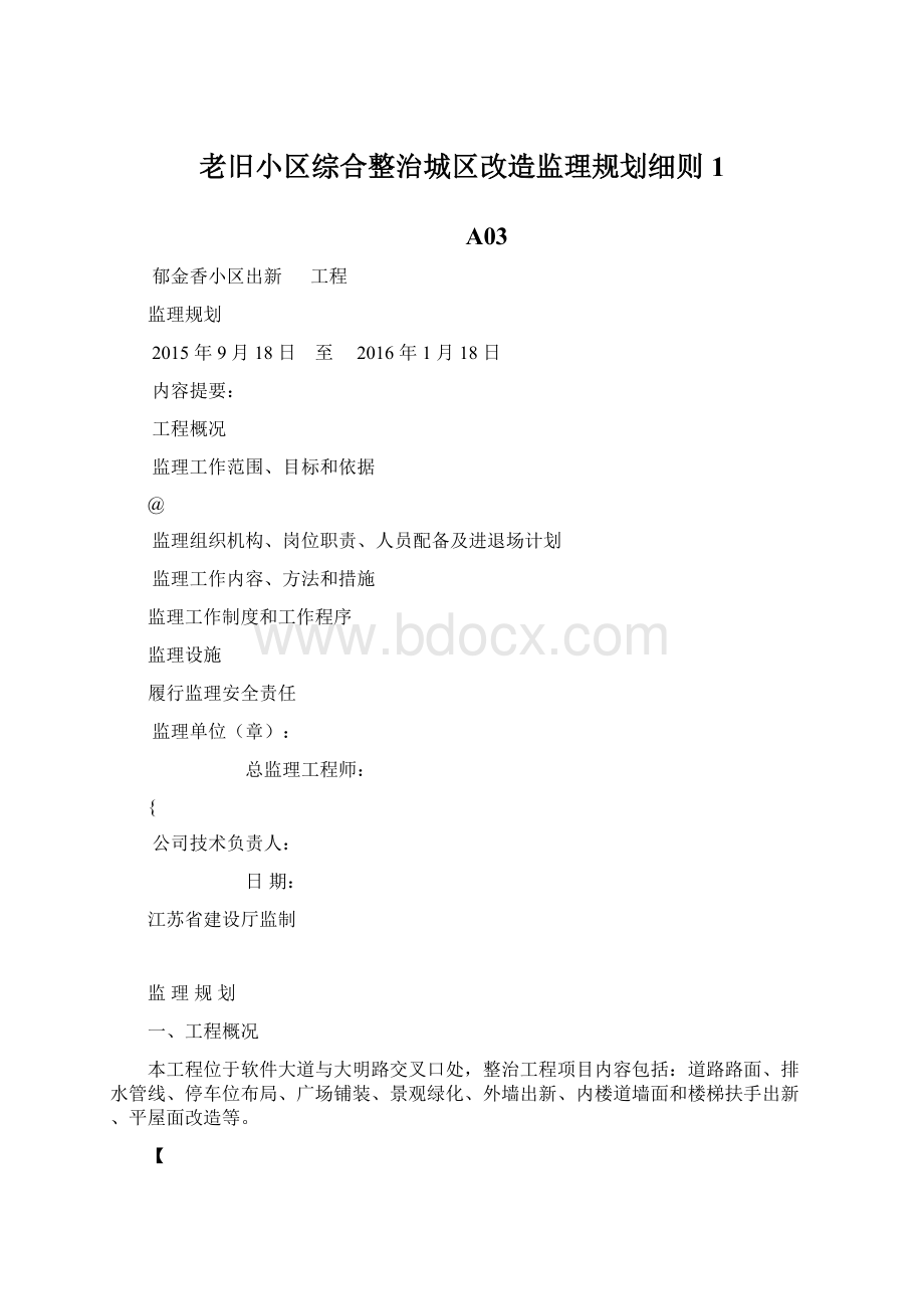 老旧小区综合整治城区改造监理规划细则1.docx_第1页