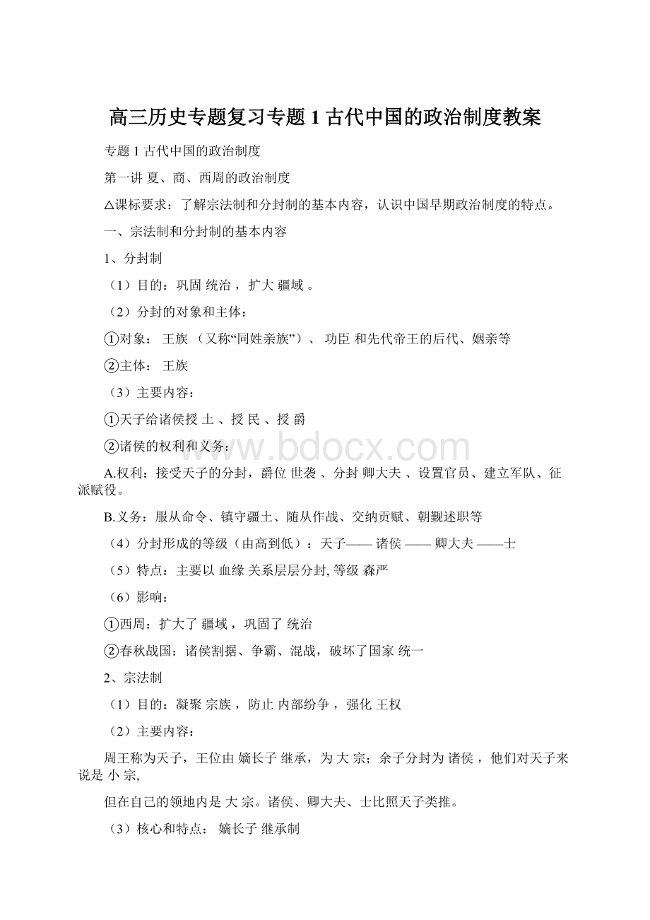 高三历史专题复习专题1古代中国的政治制度教案.docx_第1页