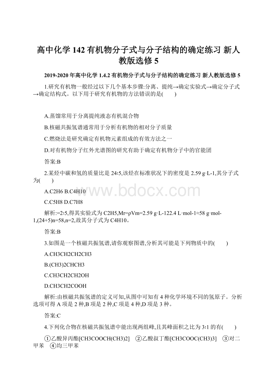 高中化学 142有机物分子式与分子结构的确定练习 新人教版选修5Word格式.docx