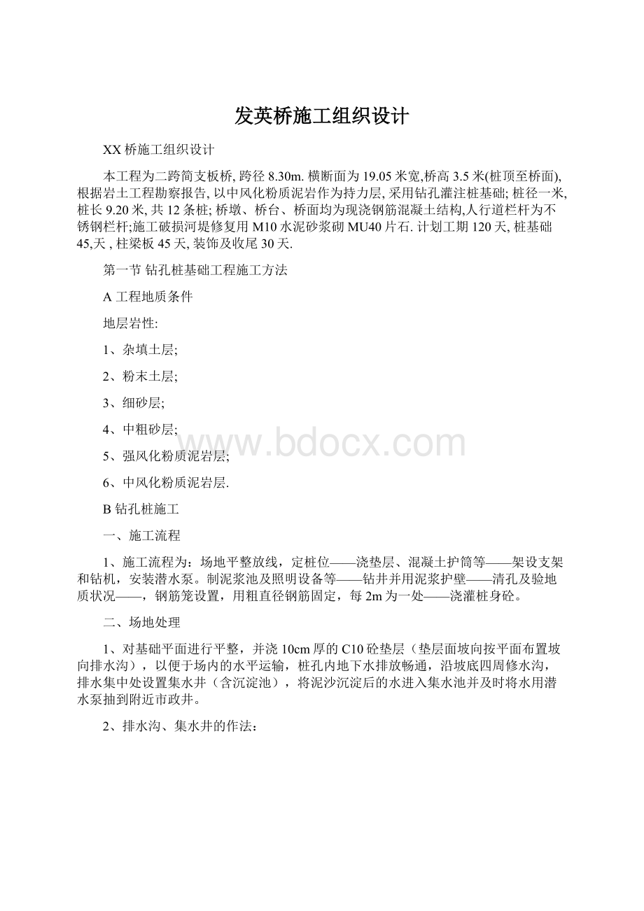 发英桥施工组织设计Word文档格式.docx_第1页