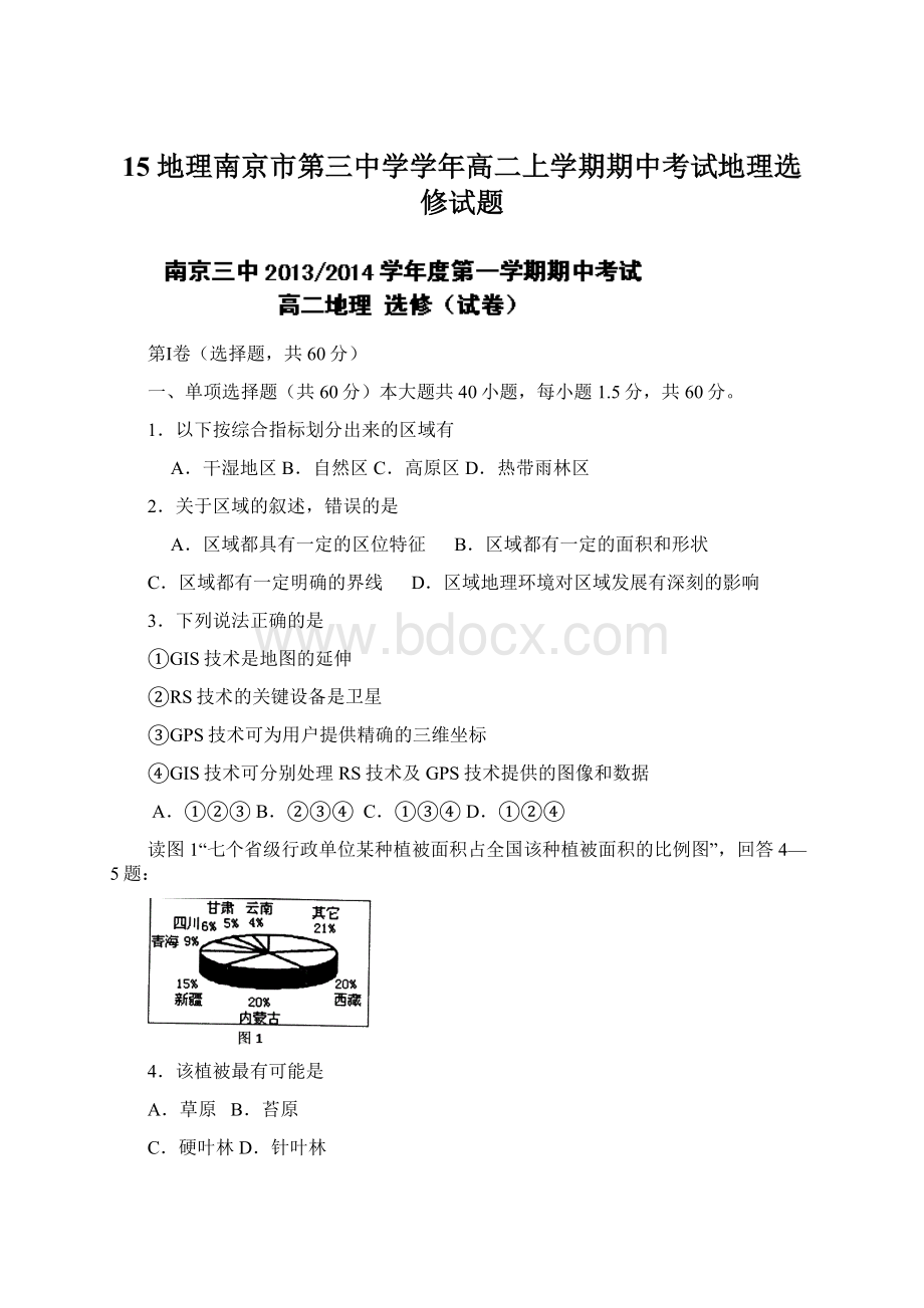 15 地理南京市第三中学学年高二上学期期中考试地理选修试题.docx_第1页