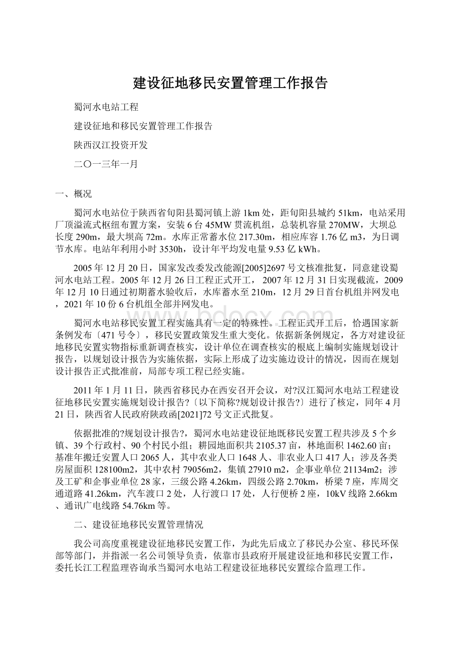 建设征地移民安置管理工作报告Word下载.docx