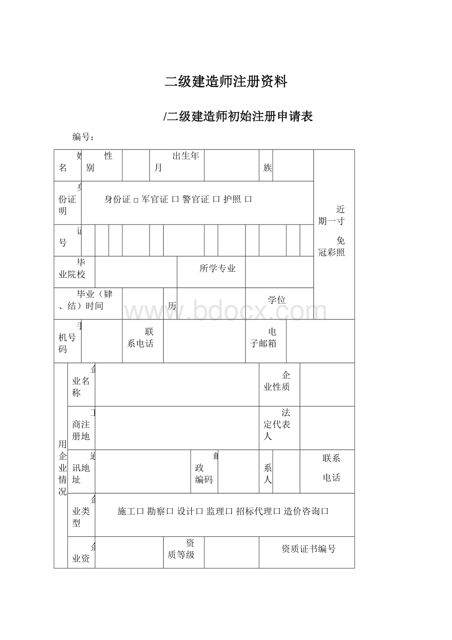 二级建造师注册资料.docx_第1页