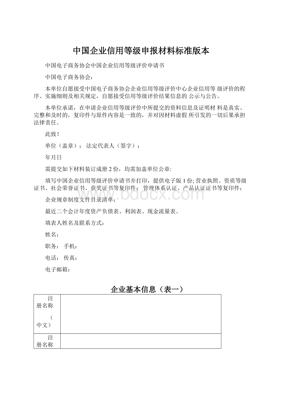 中国企业信用等级申报材料标准版本.docx