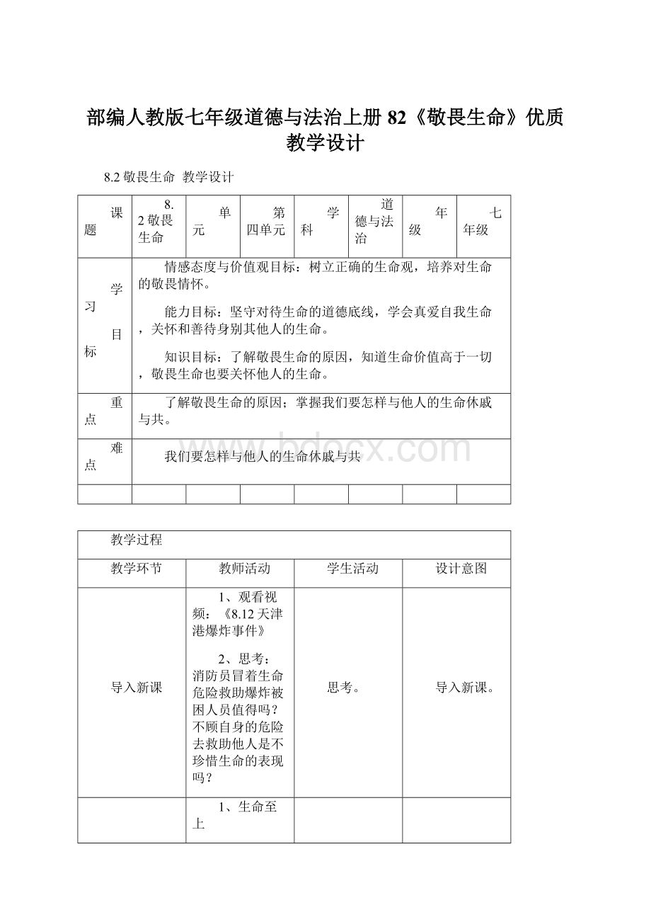 部编人教版七年级道德与法治上册82《敬畏生命》优质教学设计.docx