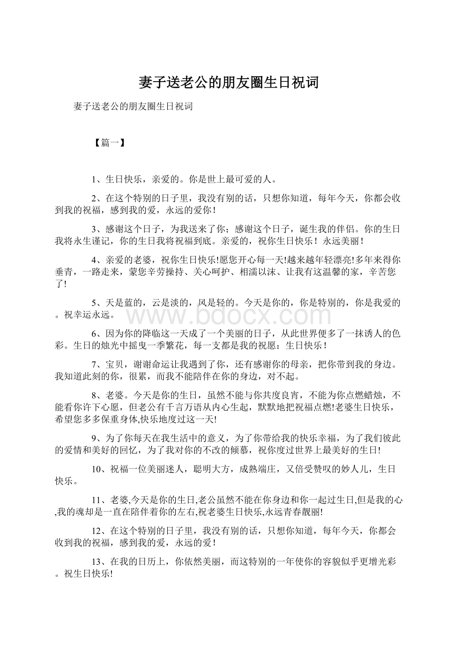 妻子送老公的朋友圈生日祝词Word文档格式.docx