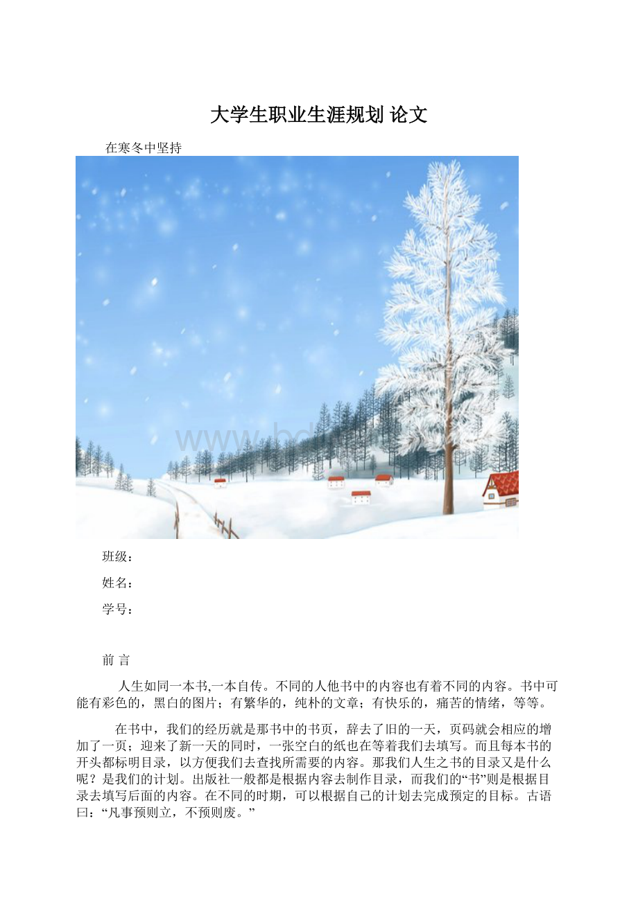 大学生职业生涯规划 论文Word下载.docx_第1页