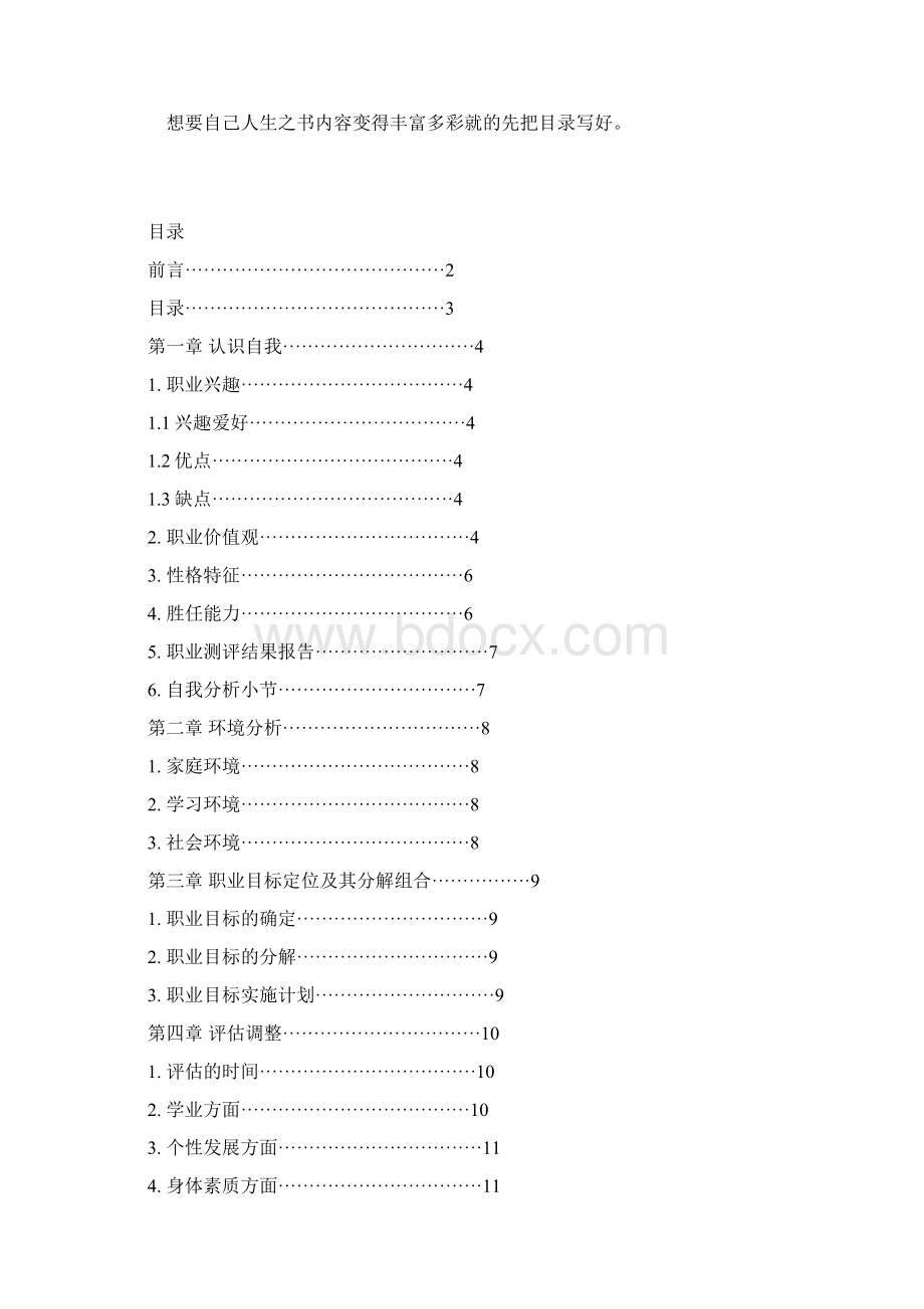 大学生职业生涯规划 论文Word下载.docx_第2页