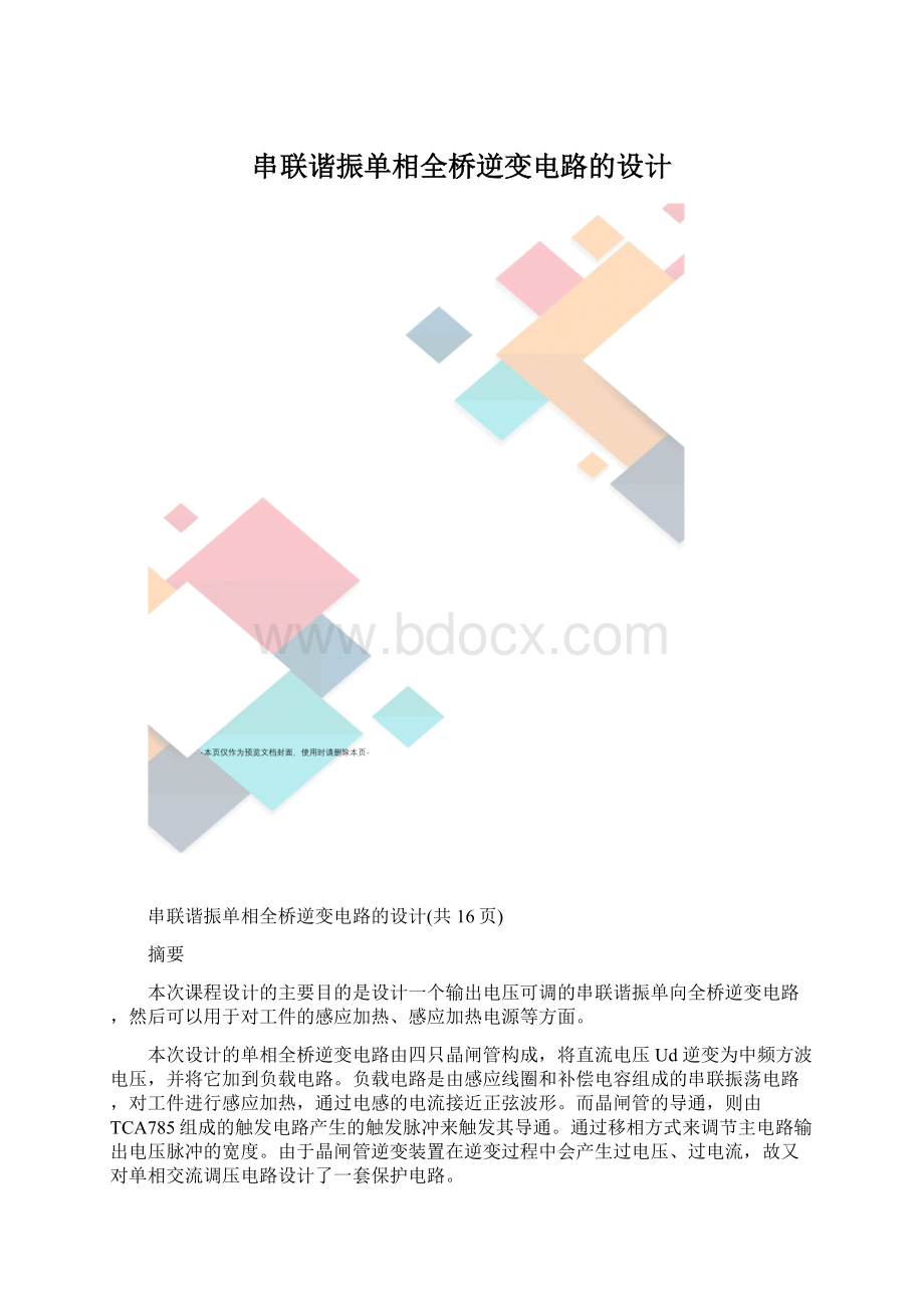 串联谐振单相全桥逆变电路的设计.docx_第1页