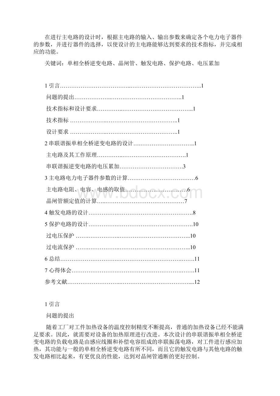 串联谐振单相全桥逆变电路的设计.docx_第2页