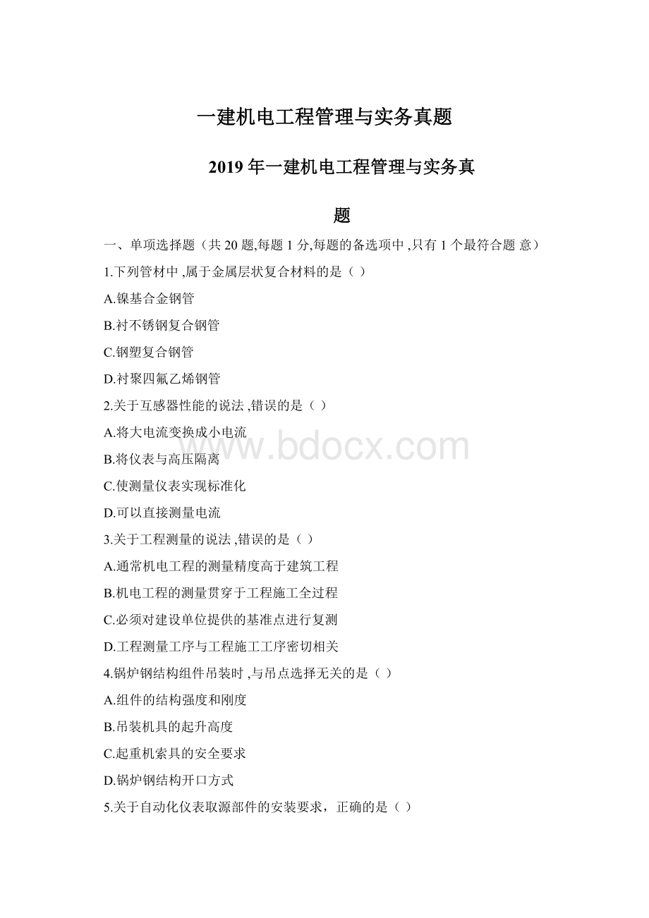 一建机电工程管理与实务真题.docx_第1页