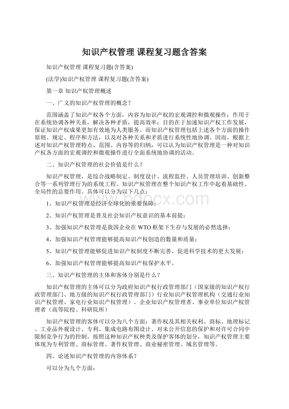 知识产权管理 课程复习题含答案.docx_第1页