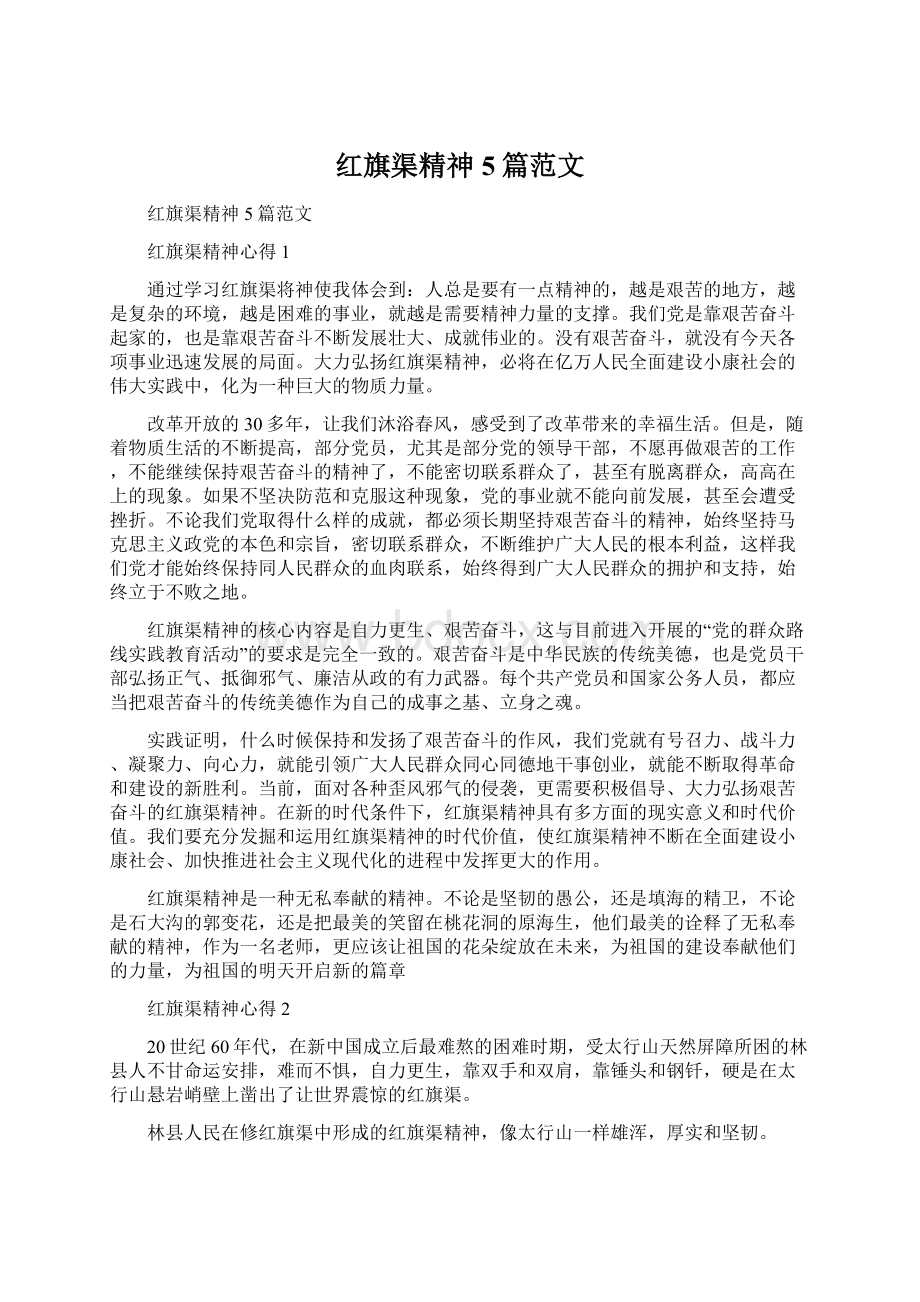 红旗渠精神5篇范文Word文件下载.docx_第1页