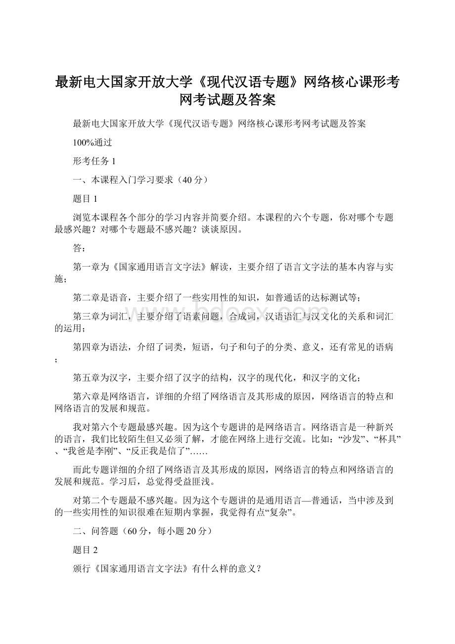 最新电大国家开放大学《现代汉语专题》网络核心课形考网考试题及答案Word下载.docx_第1页