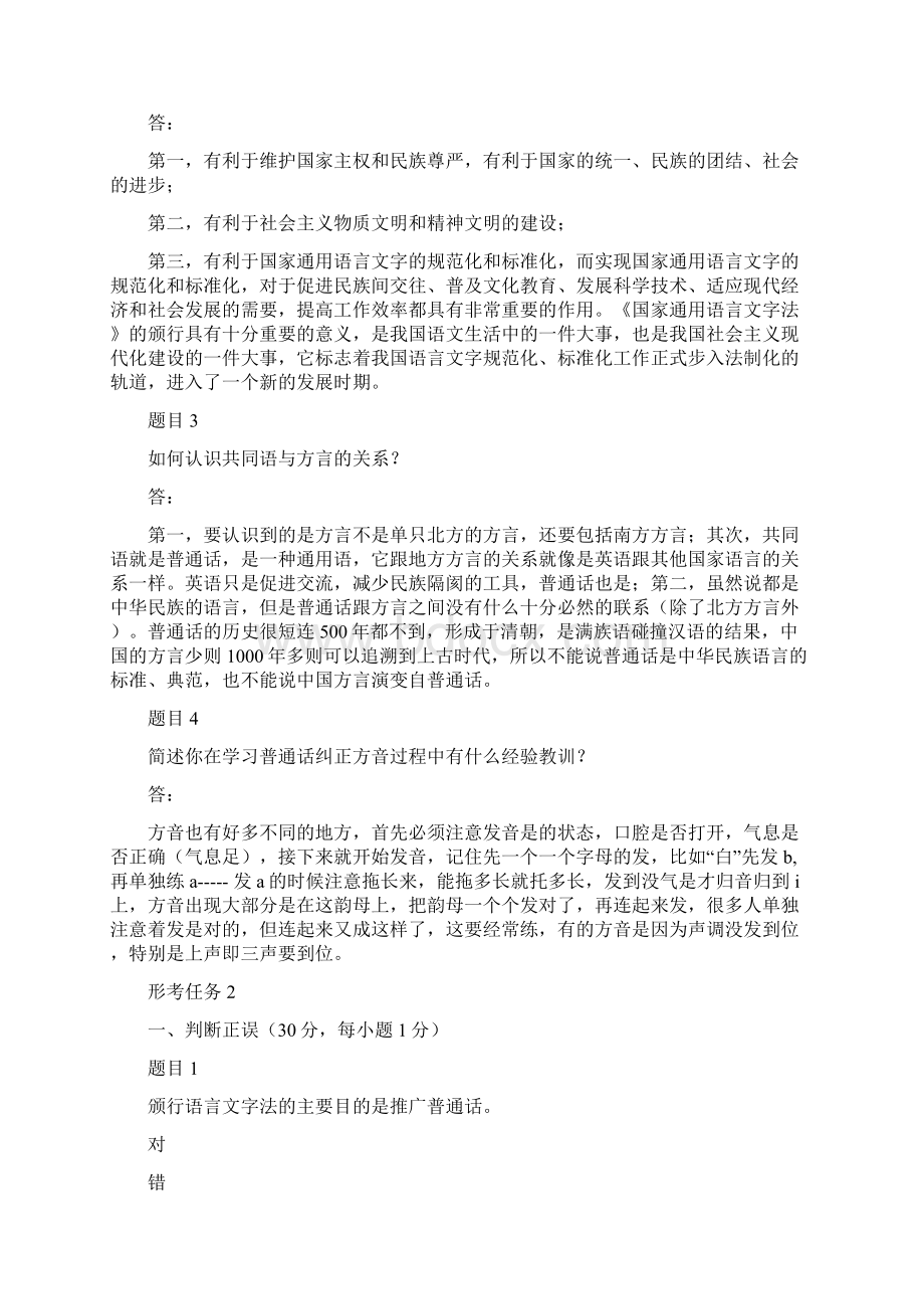 最新电大国家开放大学《现代汉语专题》网络核心课形考网考试题及答案Word下载.docx_第2页