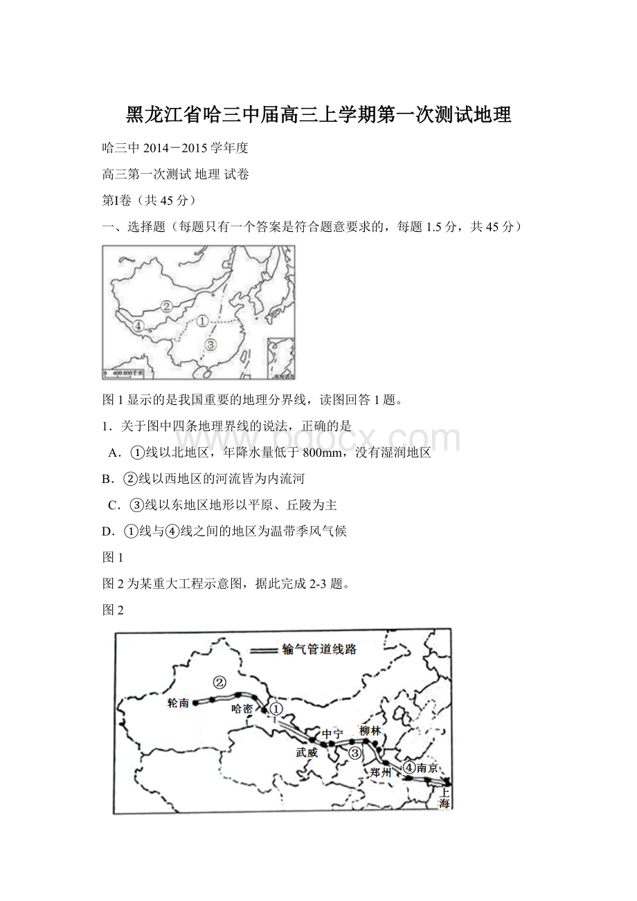 黑龙江省哈三中届高三上学期第一次测试地理.docx_第1页